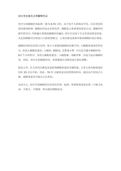 初中学生每天正常睡眠时间