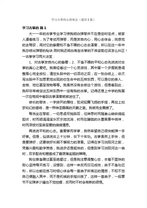 学习古筝的心得体会（通用3篇）