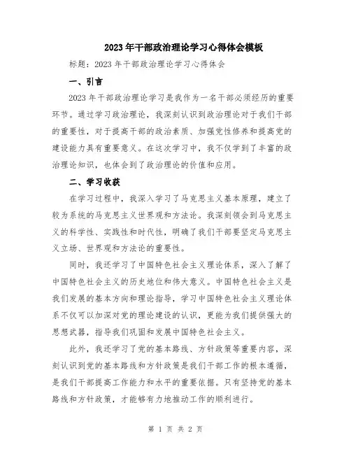 2023年干部政治理论学习心得体会模板