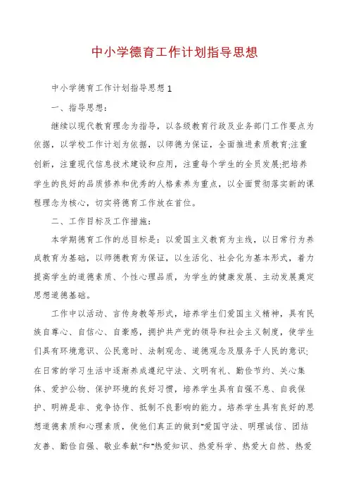 中小学德育工作计划指导思想