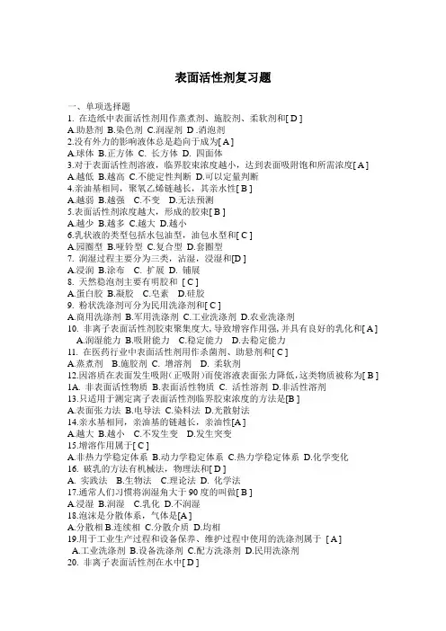 表面活性剂复习题答案