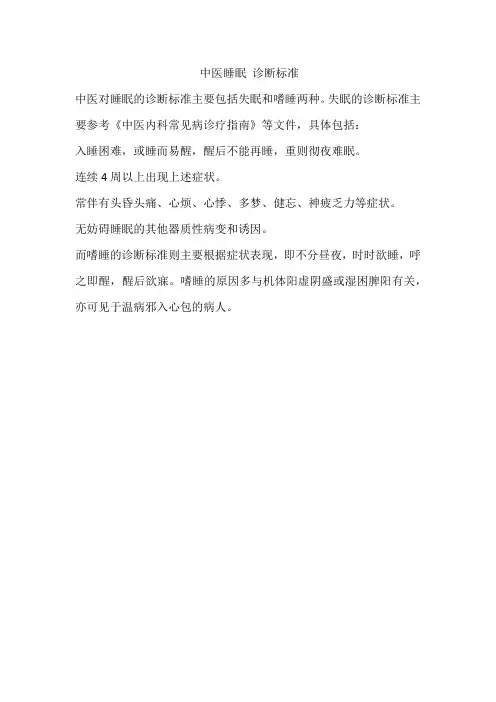 中医睡眠 诊断标准