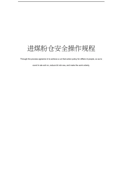 进煤粉仓安全操作规程