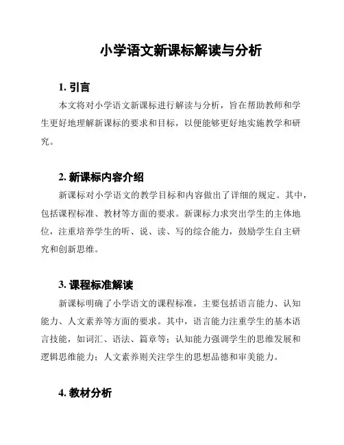 小学语文新课标解读与分析