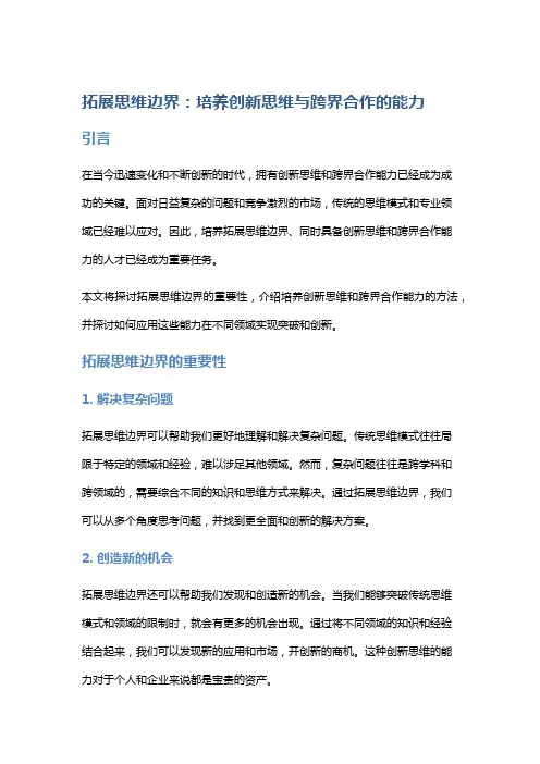 拓展思维边界：培养创新思维与跨界合作的能力
