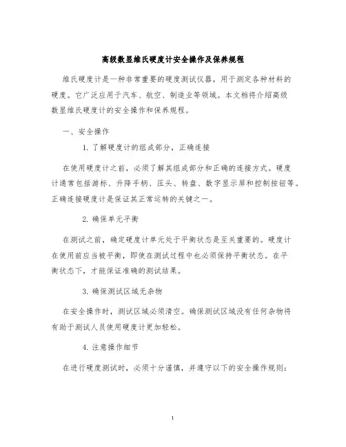 高级数显维氏硬度计安全操作及保养规程