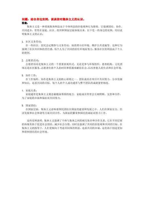 结合身边实例,谈谈你对集体主义的认识。