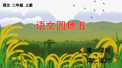 部编版小学语文二年级上册第五单元《语文园地五》优质课件