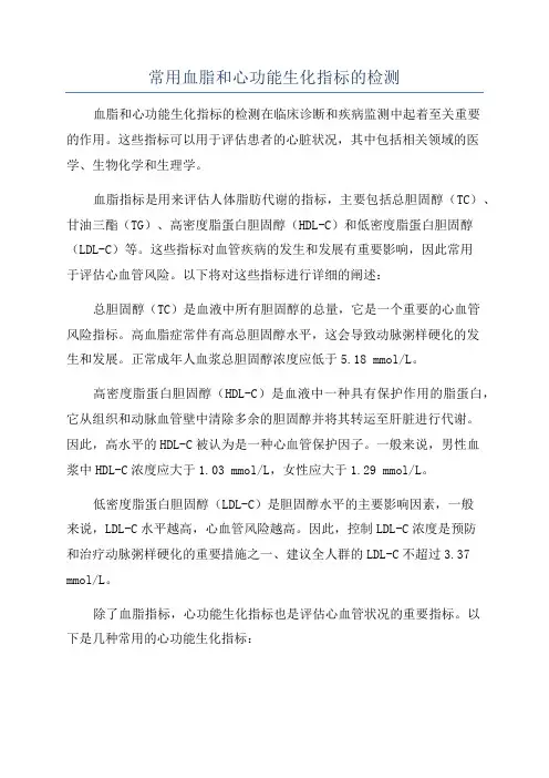 常用血脂和心功能生化指标的检测