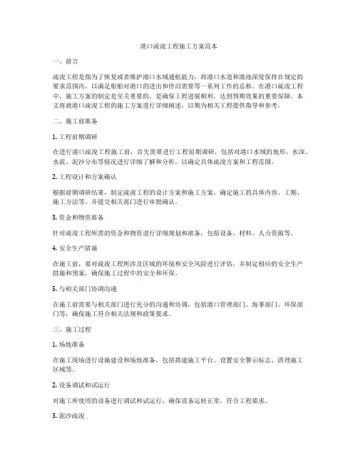 港口疏浚工程施工方案范本