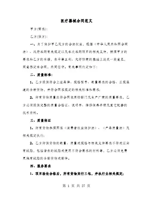 医疗器械合同范文(8篇)