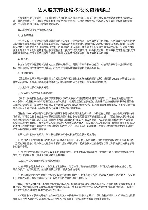 法人股东转让股权税收包括哪些