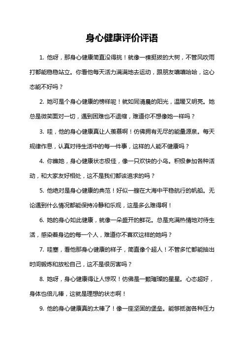 身心健康评价评语