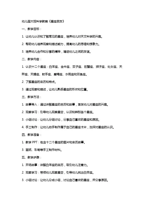 幼儿园大班科学教案《星座朋友》