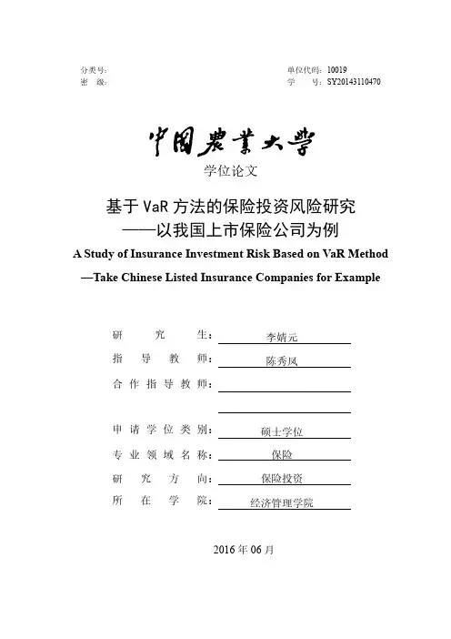 基于VaR方法的保险投资风险研究——以我国上市保险公司为例