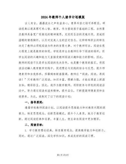 2024年教师个人读书计划模版（四篇）