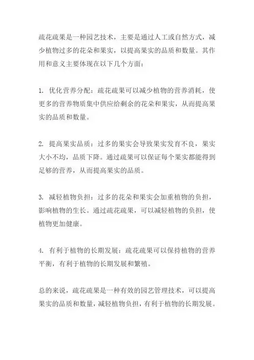 简述疏花疏果的作用和意义
