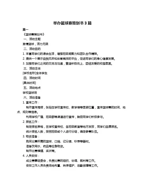 举办篮球赛策划书3篇