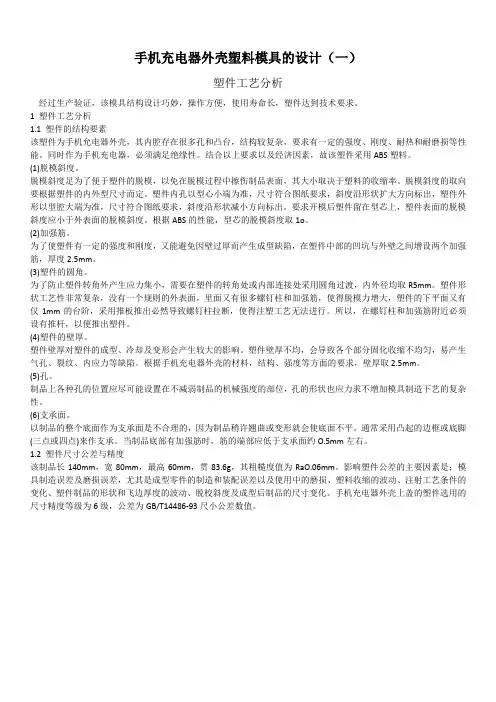 手机充电器外壳塑料模具的设计(一)