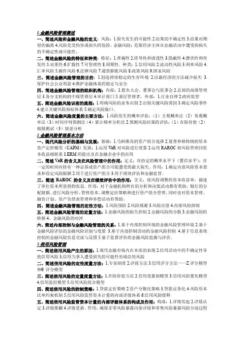 金融风险管理知识点整理济南大学考试必备