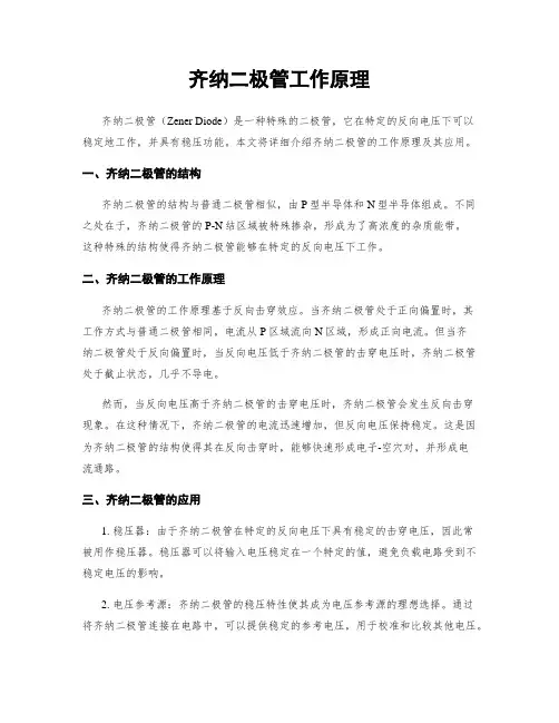 齐纳二极管工作原理