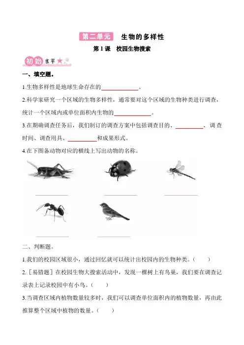2-1《校园生物搜索》练习题含2单元知识点