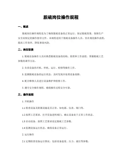 脱硫岗位操作规程