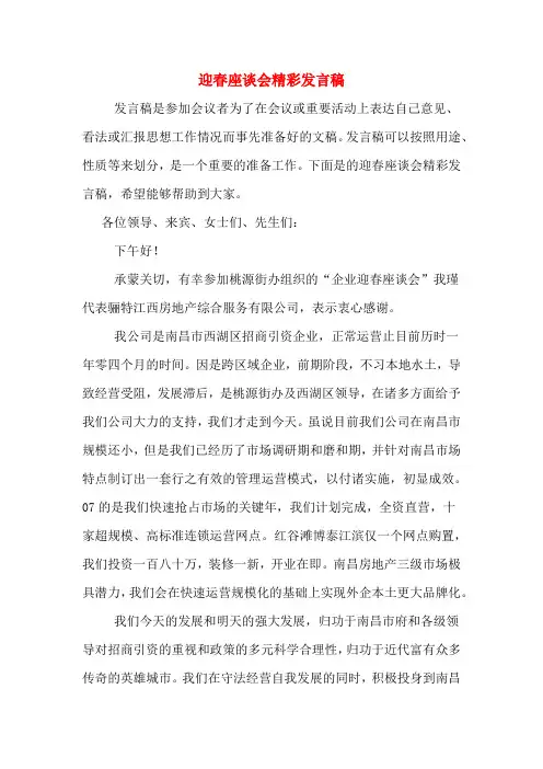 2020年迎春座谈会精彩发言稿