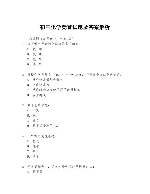 初三化学竞赛试题及答案解析