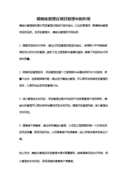 精细化管理在项目管理中的作用