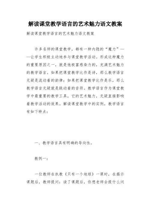 解读课堂教学语言的艺术魅力语文教案(总7页)