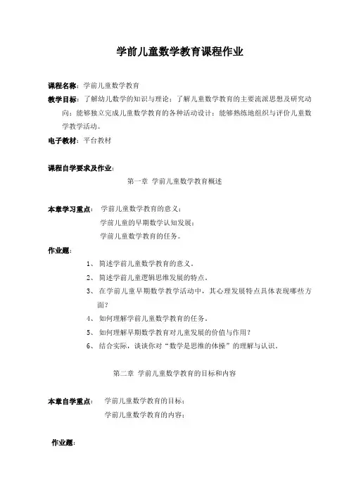 学前儿童数学教育成教作业