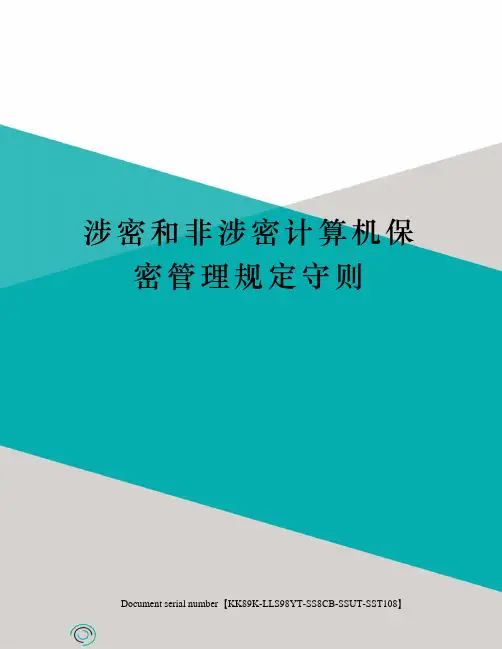涉密和非涉密计算机保密管理规定守则