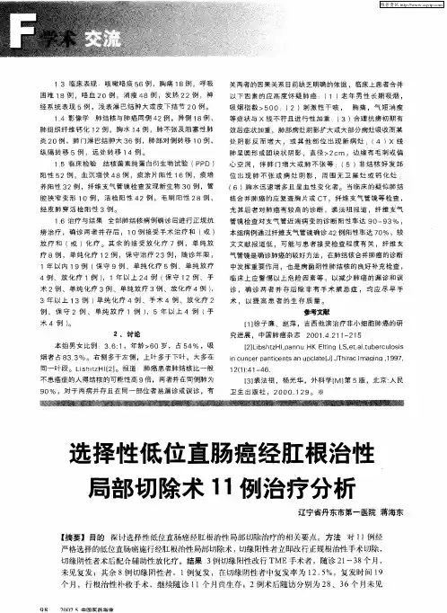选择性低位直肠癌经肛根治性局部切除术11例治疗分析