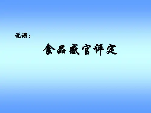 食品感官评定说课PPT