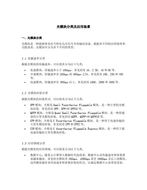 光模块分类及应用场景