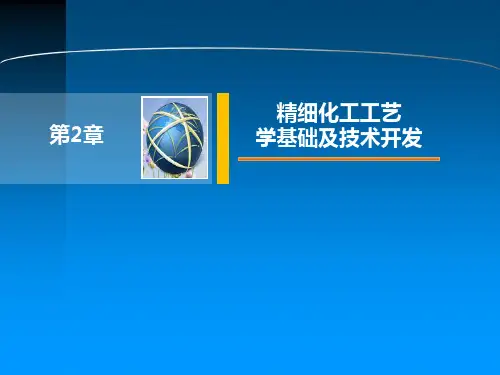 第2章    精细化工工艺学基础及技术开发