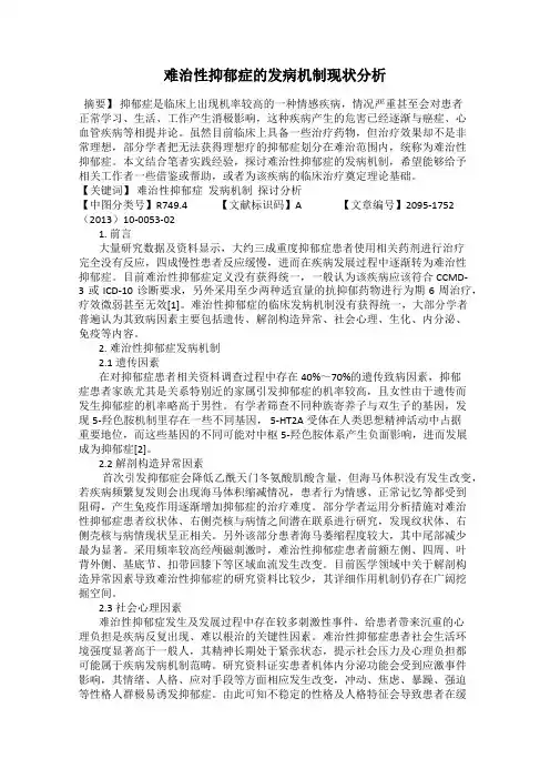 难治性抑郁症的发病机制现状分析