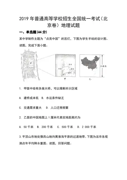 2019年普通高等学校招生全国统一考试(北京卷)地理试题(含答案解析)