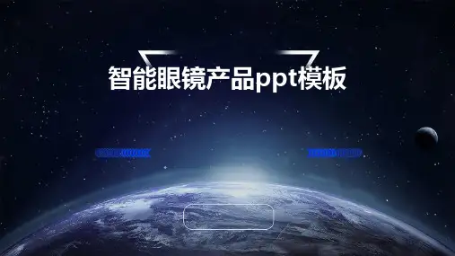 智能眼镜产品ppt模板
