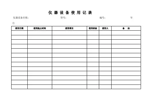 仪器使用记录模板(可打印修改)
