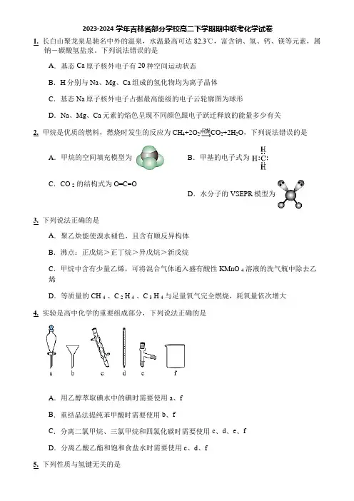2023-2024学年吉林省部分学校高二下学期期中联考化学试卷