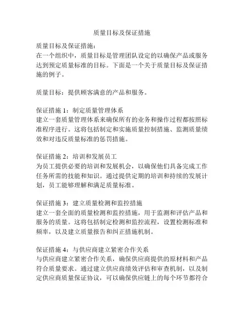 质量目标及保证措施