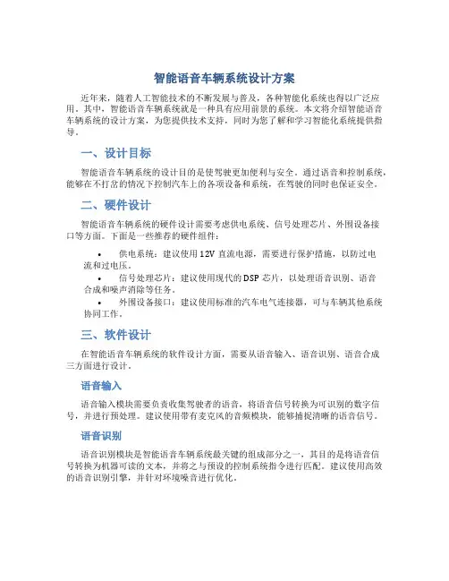 智能语音车辆系统设计方案