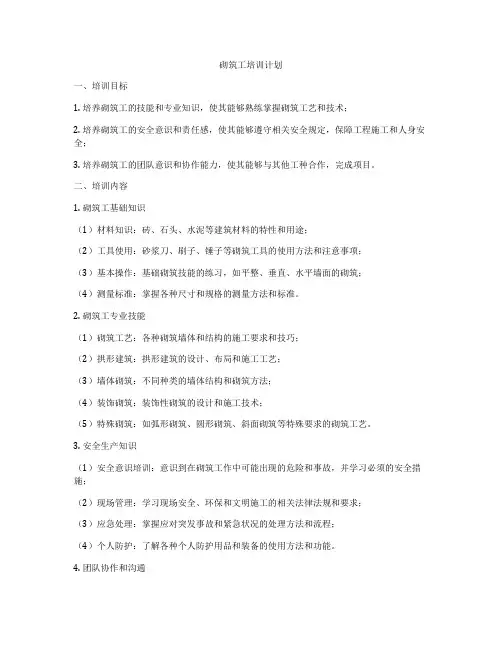 砌筑工培训计划