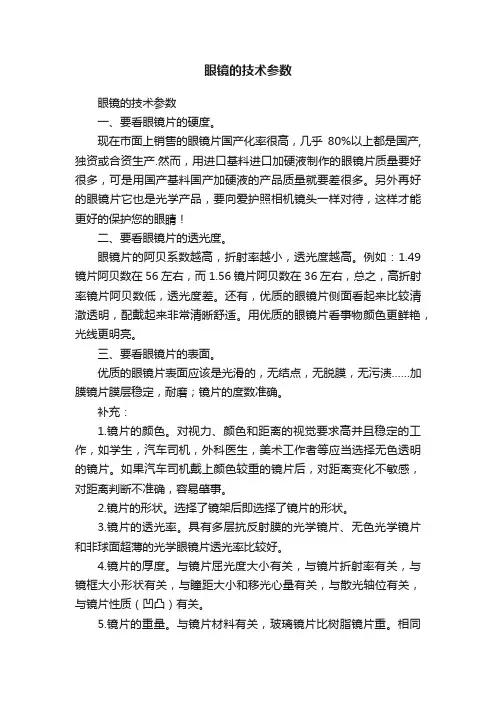 眼镜的技术参数