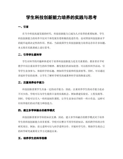 学生科技创新能力培养的实践与思考