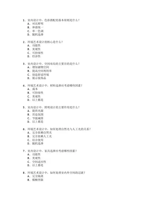 室内设计与环境艺术考试 选择题 58题