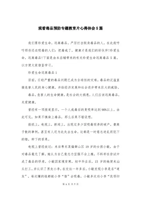 观看毒品预防专题教育片心得体会5篇
