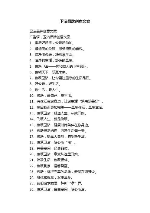 卫浴品牌创意文案